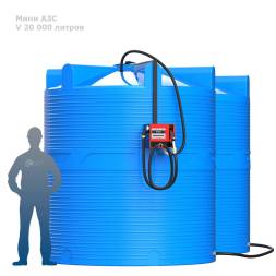 Мини АЗС V 20000 БелАК - раздаточная колонка со счетчиком