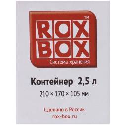 Контейнер с крышкой и клипсами Rox Box Original, 3,5 л, 210x170x135 мм, прозрачный