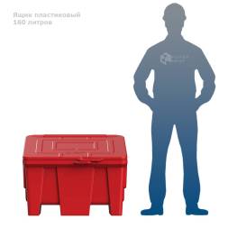 Ящик для песка 160 литров