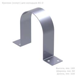 Крепление для фиксации колодца КН 780