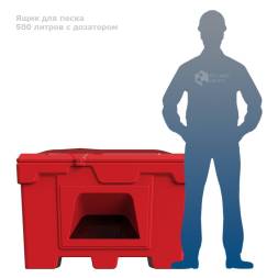 Ящик для песка 500 литров с дозатором